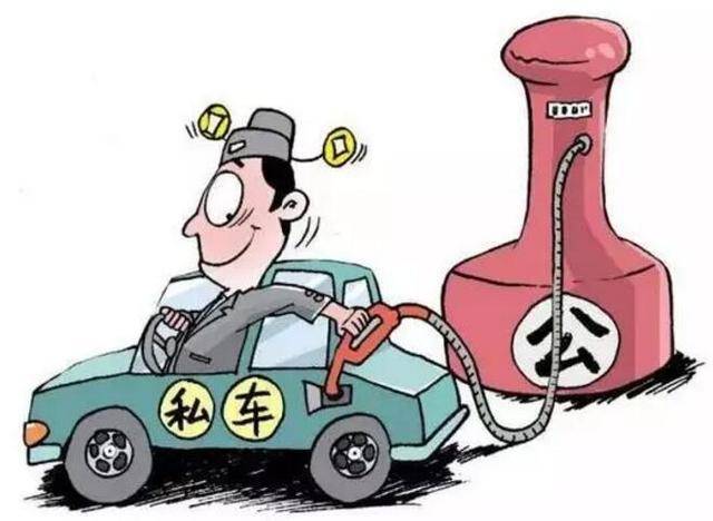 私车公养.jpeg