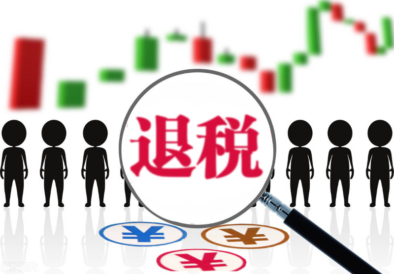 退税.jpeg