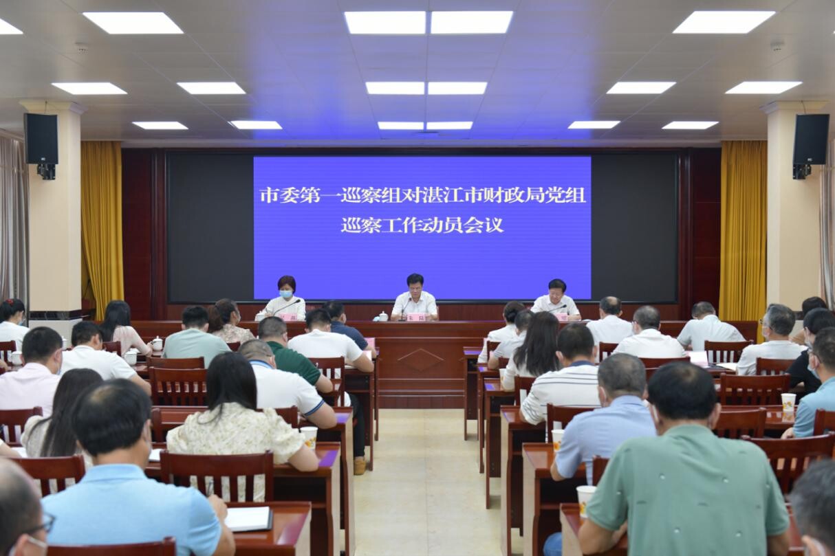 市委第一巡察组对湛江市财政局党组巡察工作动员会召开