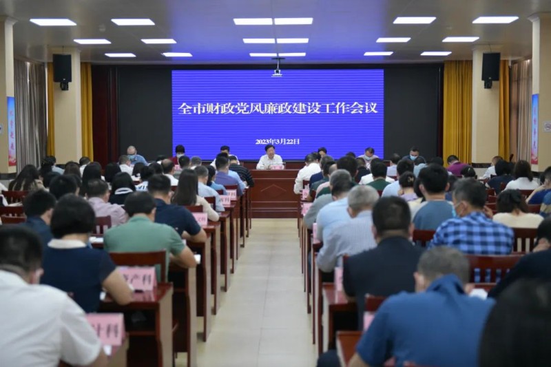 湛江市财政局召开2023年全市财政党风廉政建设工作（视频）会议