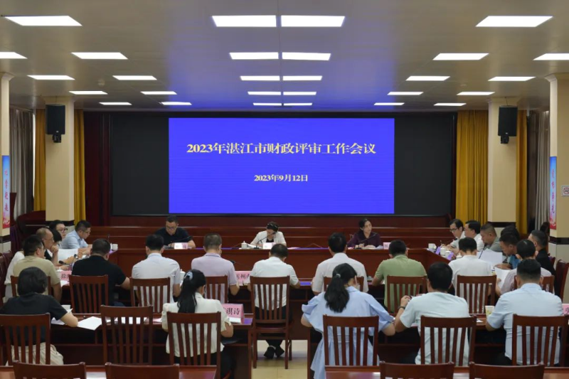 2023年湛江市财政评审工作会议召开