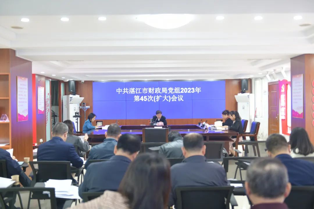 湛江市财政局召开党组（扩大）会议