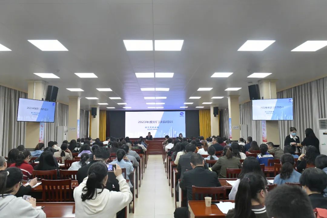 湛江市财政局召开2023年度部门决算工作培训会议