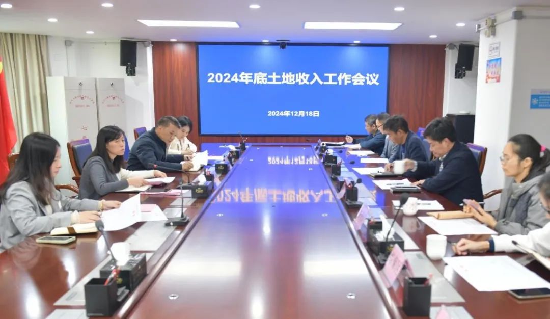 业务之窗 | 市财政局组织召开2024年底土地收入工作会议