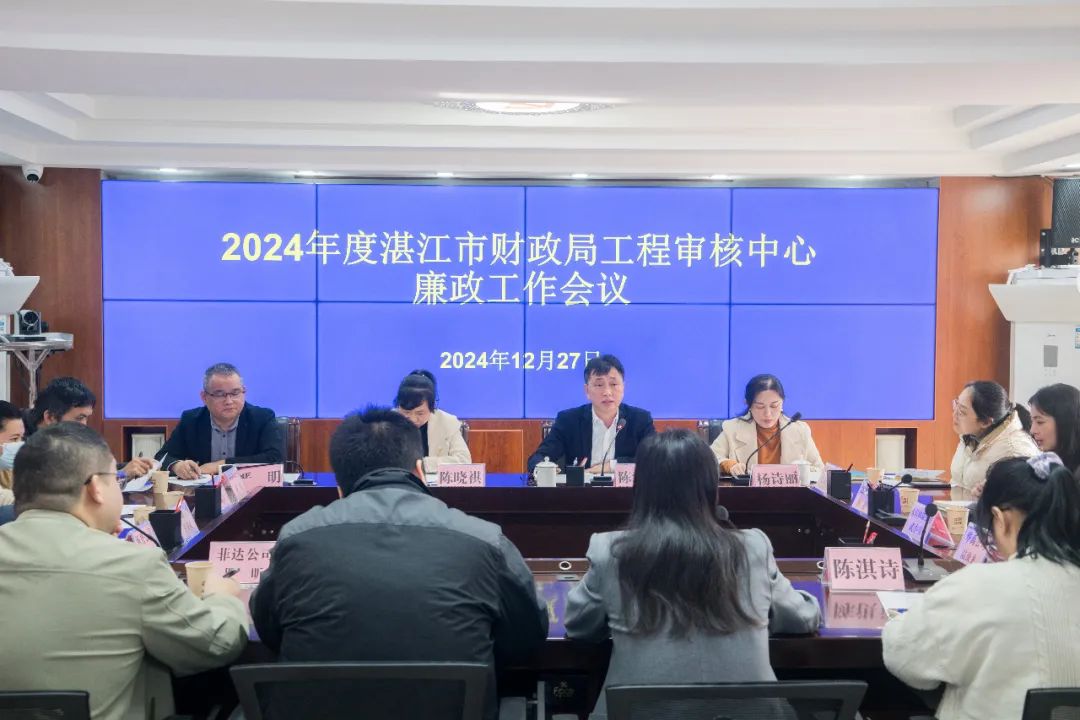 业务之窗 | 市财政局召开2024年度财政评审廉政工作会议