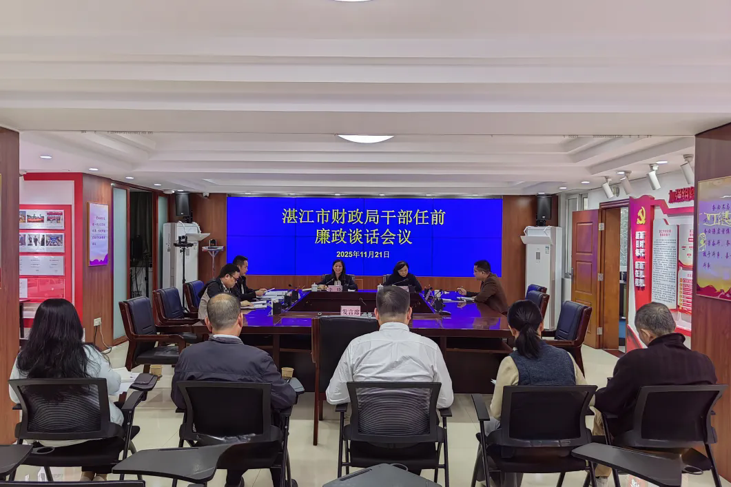 湛江市财政局召开干部任前廉政谈话会议