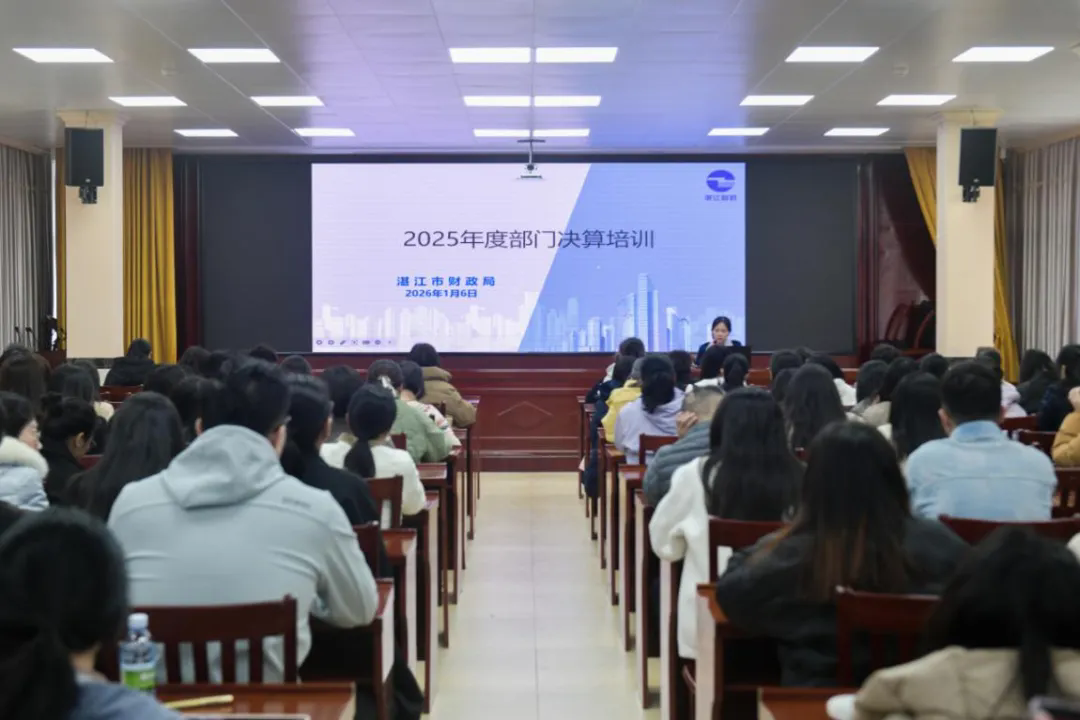 市财政局召开2025年度市直部门决算培训会