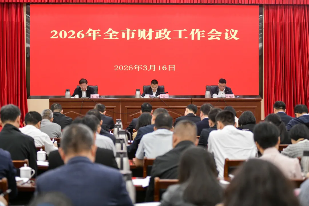 2026年全市财政工作会议召开