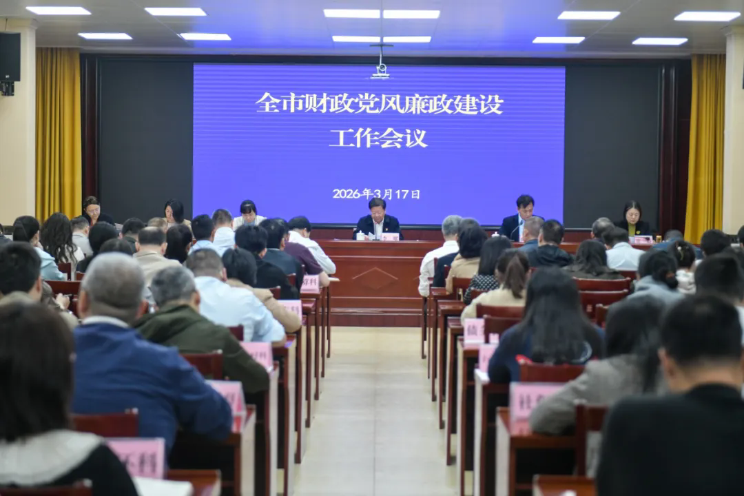 湛江市财政局召开2026年全市财政党风廉政建设工作会议