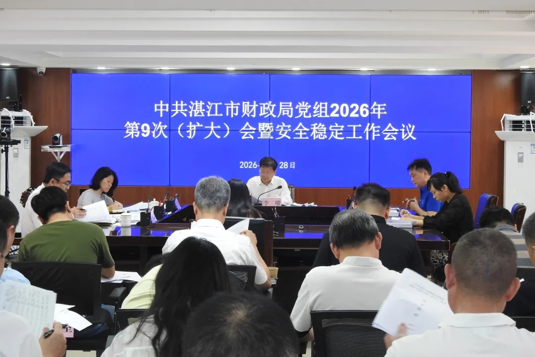 党建引领 | 市财政局召开党组（扩大）会暨安全稳定工作会议