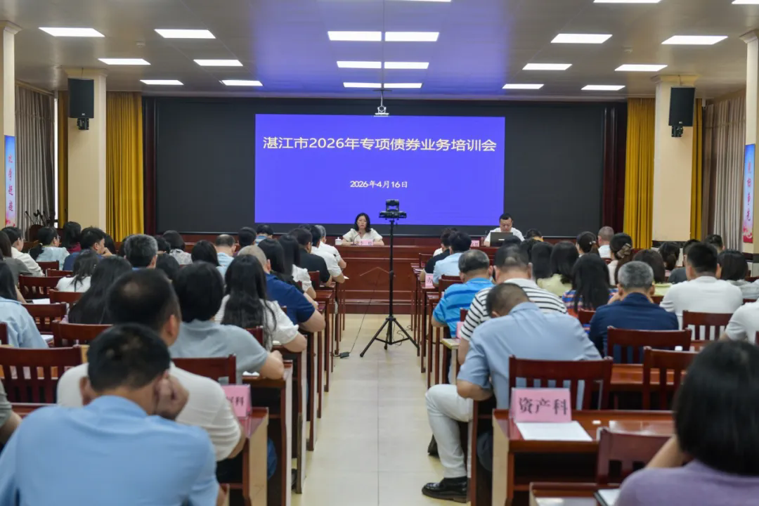 市财政局举办2026年专项债券项目谋划和申报业务培训会