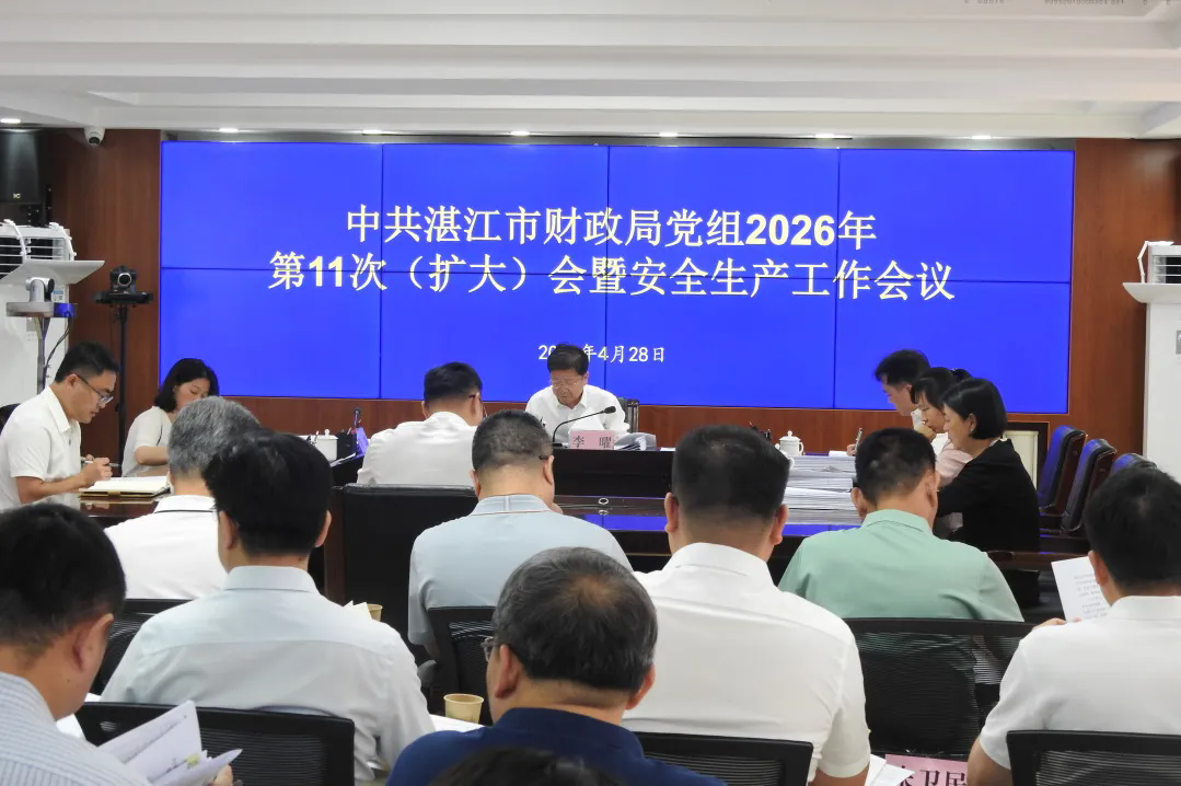 党建引领 | 市财政局召开党组（扩大）会暨安全稳定工作会议