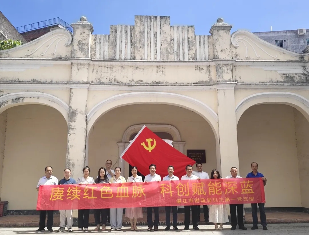 湛江市财政局机关第一党支部开展主题党日研学活动