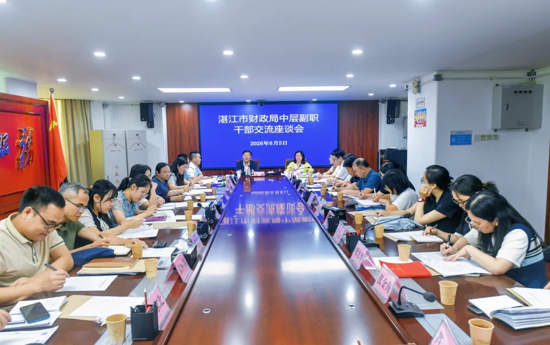 湛江市财政局召开中层副职干部交流座谈会