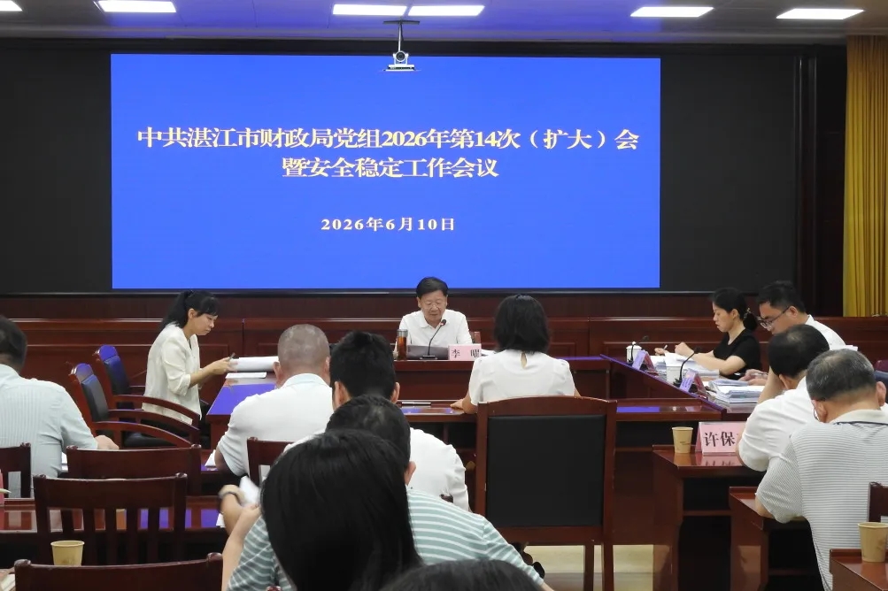 党建引领 | 市财政局召开党组（扩大）会暨安全稳定工作会议
