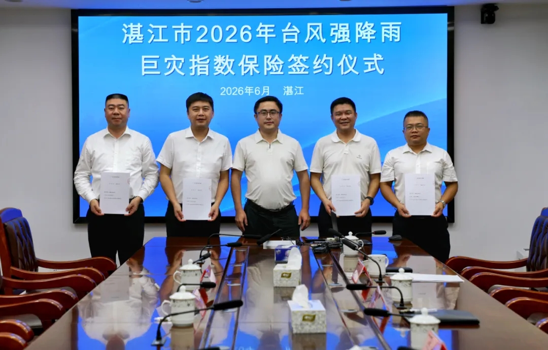 新增强降雨保障！2026年湛江升级巨灾保险抵御极端天气