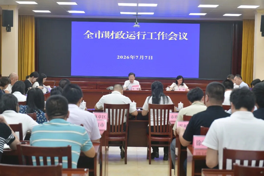 奋力实现“双过半”  财政运行稳中有进——全市财政运行工作会议召开