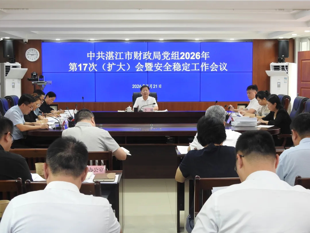 党建引领 | 市财政局召开党组（扩大）会暨安全稳定工作会议