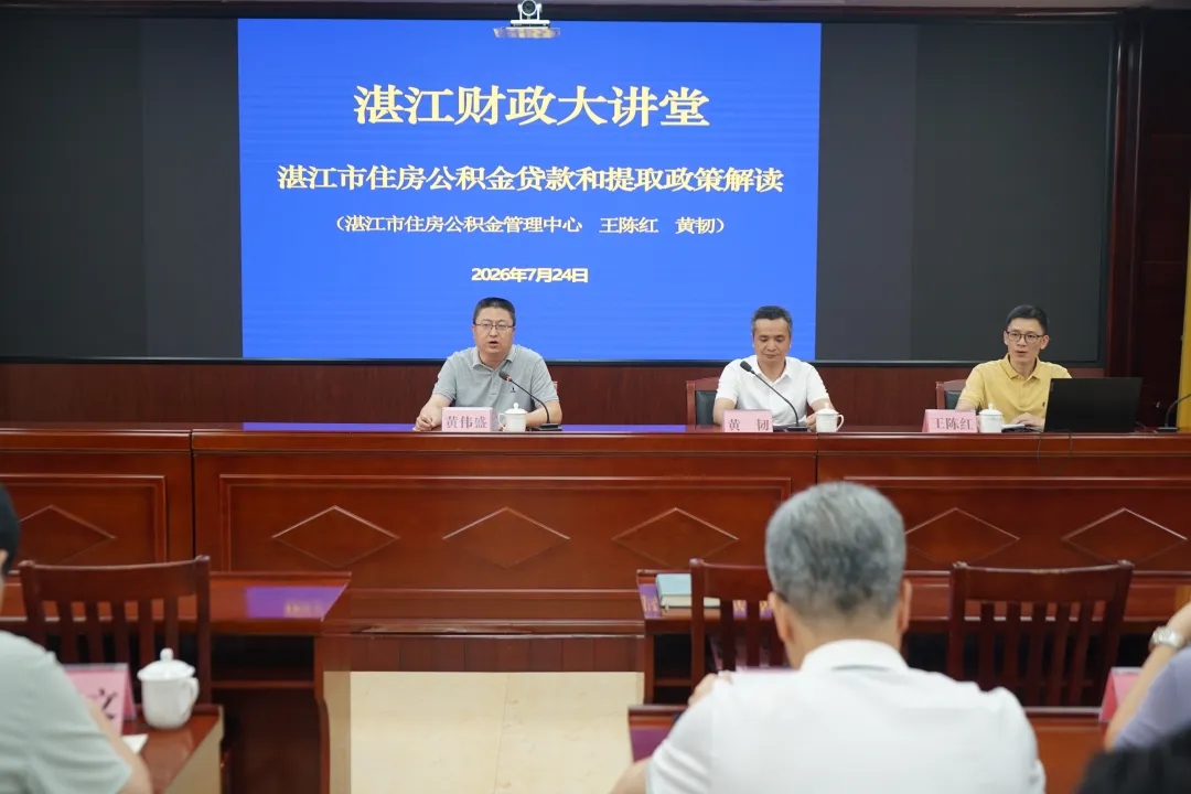 市财政局举办“湛江市住房公积金政策解读”专题培训