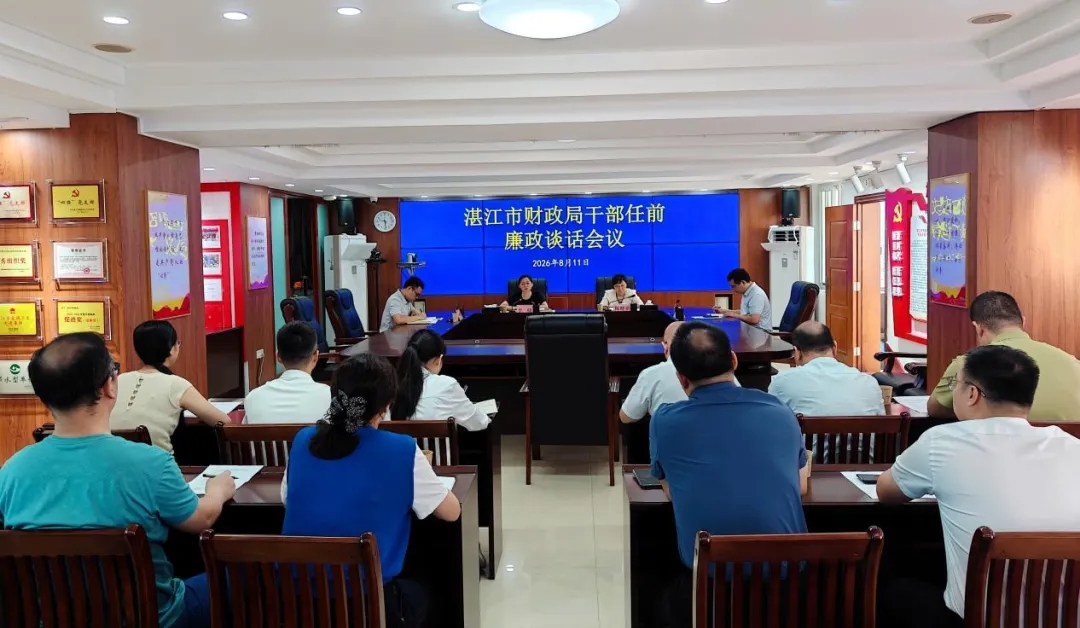 湛江市财政局召开干部任前廉政谈话会议