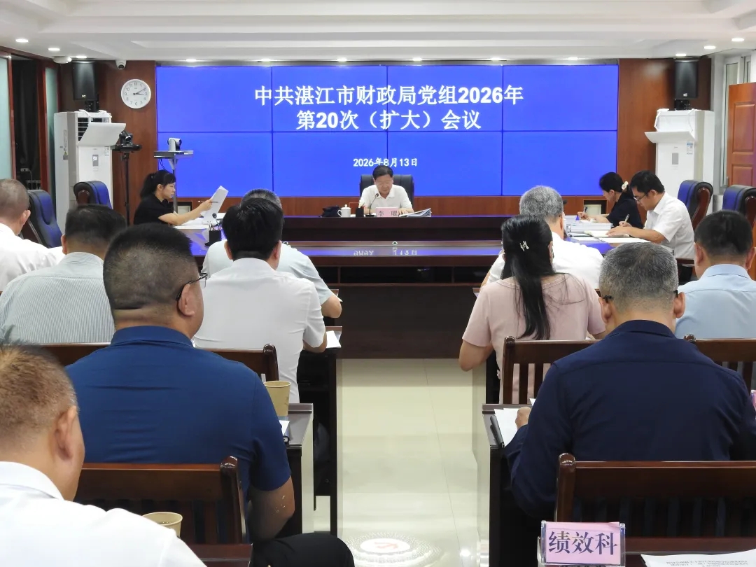 党建引领 | 市财政局召开党组（扩大）会议