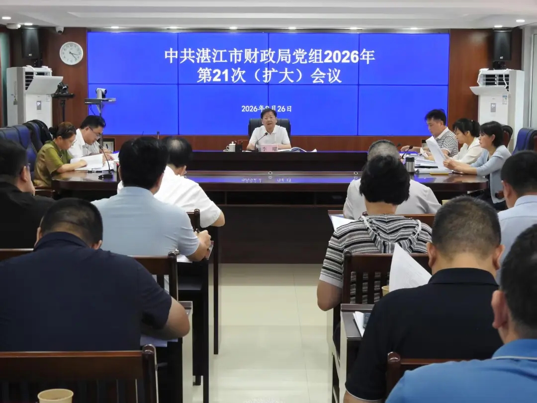 党建引领 | 市财政局召开党组（扩大）会议