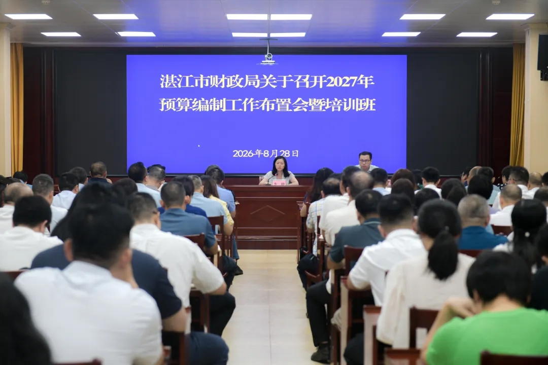 市财政局举办2027年预算编制工作布置会暨培训班