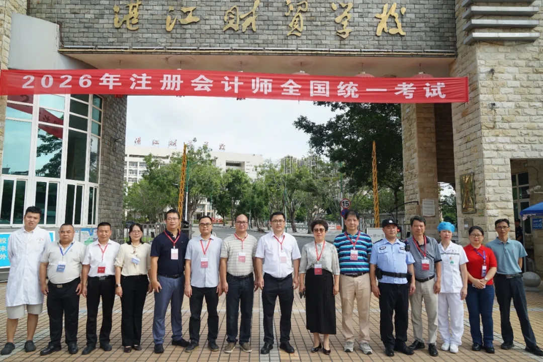 2026年注册会计师全国统一考试（湛江考区）工作圆满完成