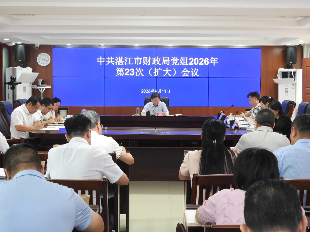 党建引领 | 市财政局召开党组（扩大）会议